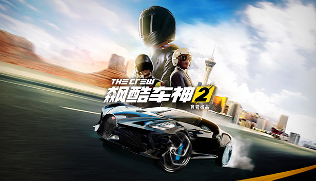 飙酷车神2（The Crew 2）RUNE中文版
